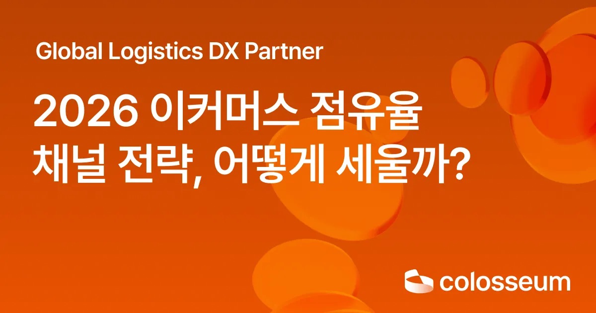 어떤 플랫폼에서 팔아야 할까? 이커머스 시장 점유율 브리핑