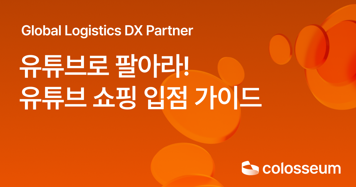 유튜브 쇼핑 입점 가이드(2026) : 조건∙제휴사∙연동∙수수료 총정리