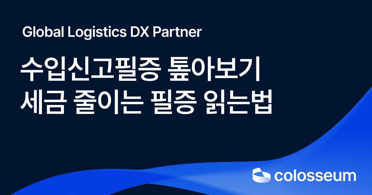 수입신고필증 가이드 | 뜻∙발급∙조회∙항목 총정리(2026)