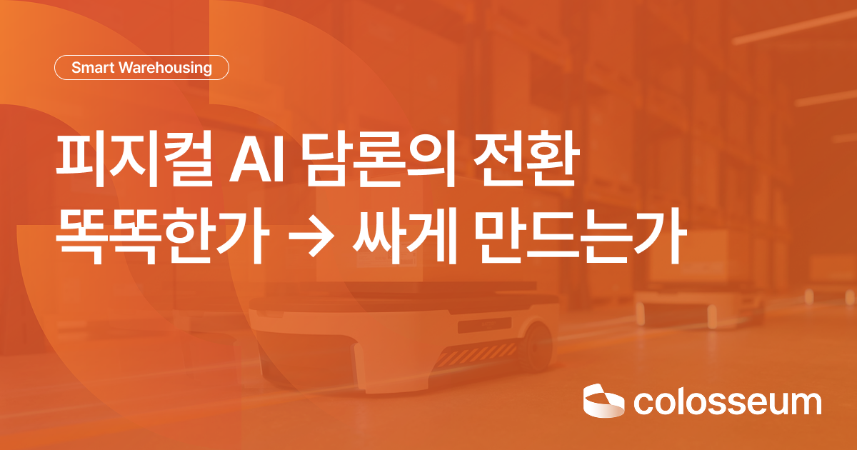 휴머노이드 로봇 가격 하락 이유는? — 피지컬 AI 담론의 전환