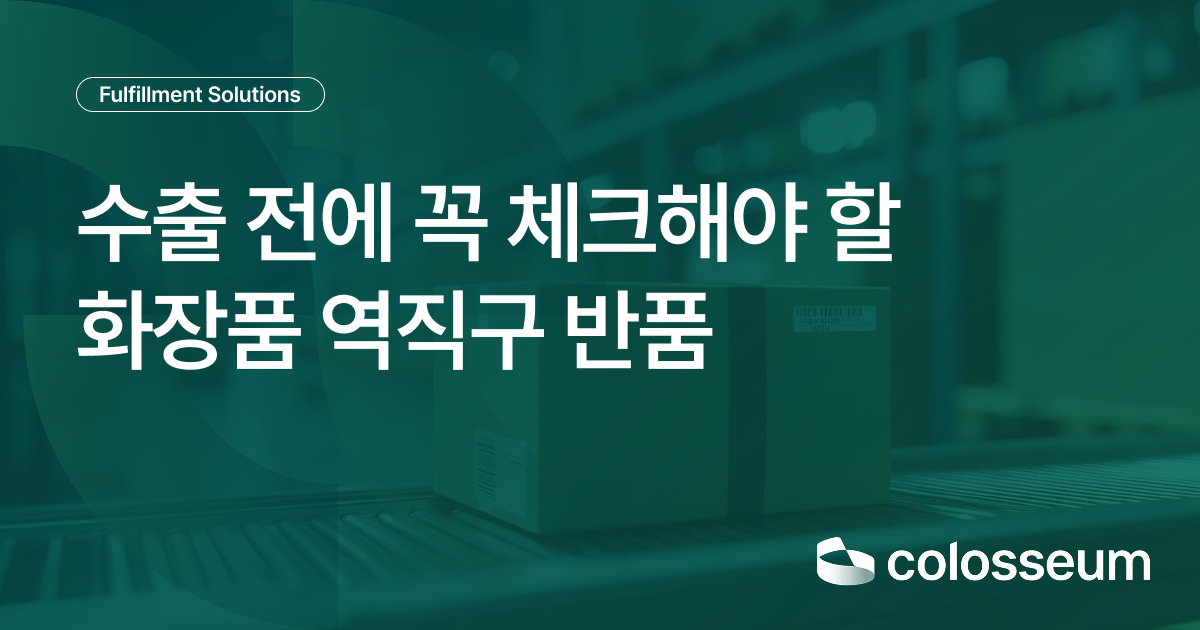 화장품 역직구 반품, 진출 전 놓치면 안 되는 5가지 함정