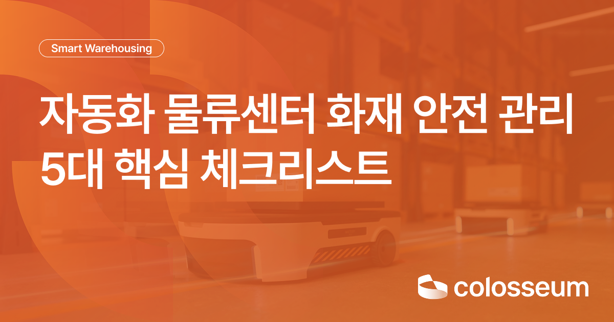 자동화 물류센터 화재 안전 관리, 어떻게 설계해야 할까?
