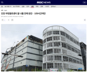 mbc_coupang_fire_case_news
